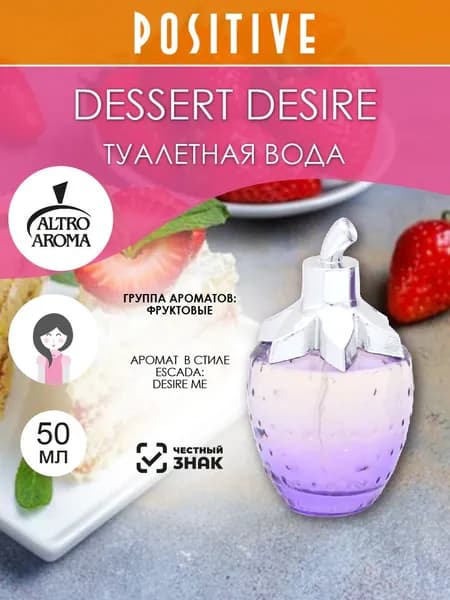 Altro Aroma Туалетная вода женская DESSERT DESIRE, фруктовый аромат 50 мл
