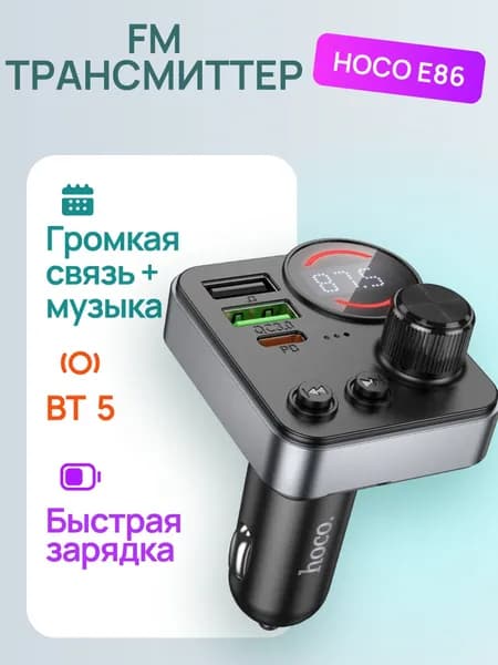 FM трансмиттер Hoco E86