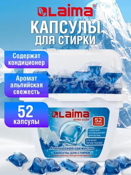 Капсулы для стирки белья концентрат 3 в 1 с кондиционером Альпийская свежесть, 52 шт., Laima