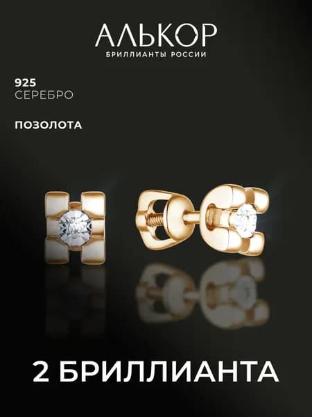 АЛЬКОР Серьги женские серебро 925 с 2 бриллиантами, серьги гвоздики серебро
