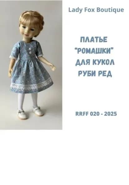 Выкройка платья Ромашка для кукол Ruby Red Fashion Friends | Lady Fox Boutique | Электронная книга