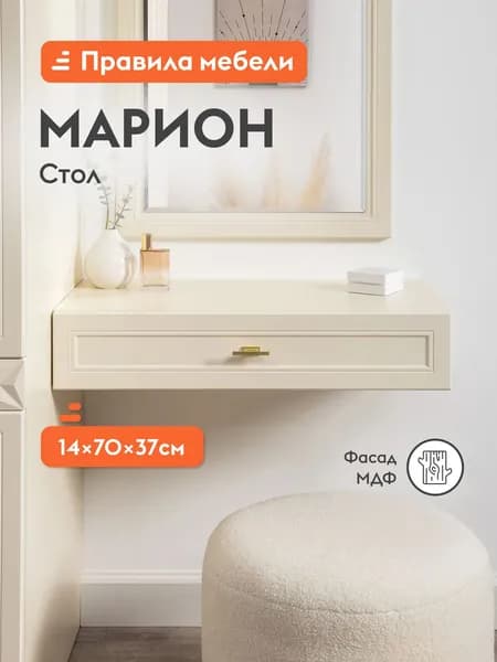 Стол-консоль Марион с ящиком, подвесной, 70х36.9х13.8 см, Слоновая кость, ЛДСП / Слоновая кость, МДФ
