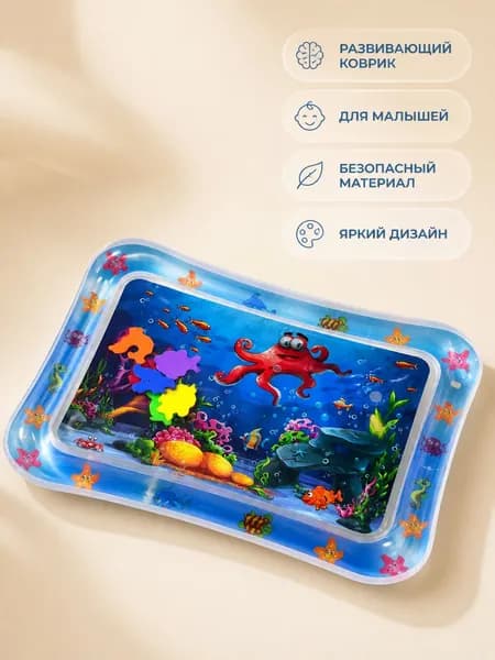 Надувной водный коврик для малышей, детский игровой сенсорный коврик с морским рисунком для игр на животе