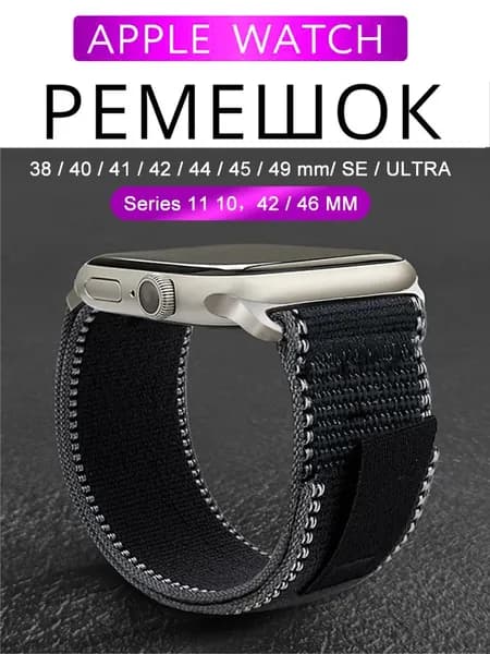 Тканевый ремешок для Apple Watch, Series 1-9, Ultra / 42, 44, 45, 49 38 40 41 mm, Series 10-11 / 46 mm. Нейлоновый ремешок Trail Loop для Эпл Вотч.
