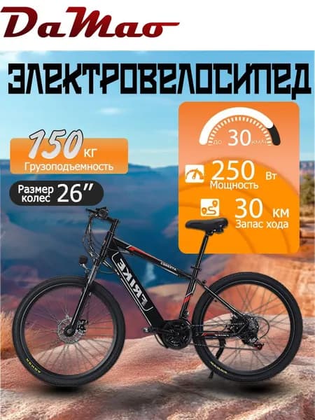 Электровелосипед, 250 Вт