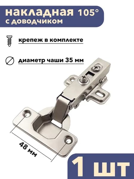 Петля мебельная с доводчиком (1 шт) 105 градусов накладная Clip-On