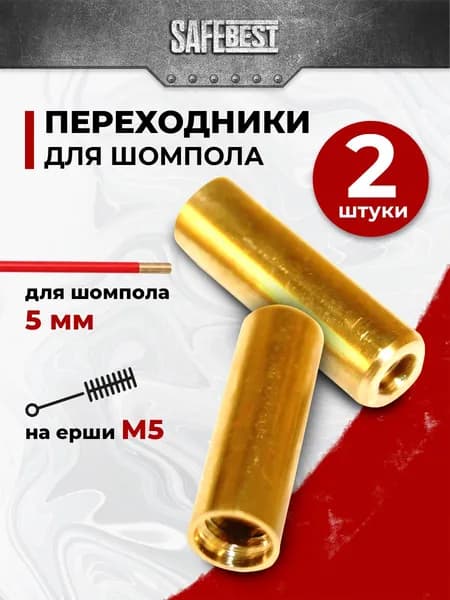 Переходник для шомпола 5мм (резьба М4) на ерши М5 2 штуки
