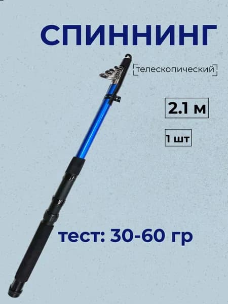Спиннинг рыболовный телескопический 2.1 м Тест от 30 до 60 гр