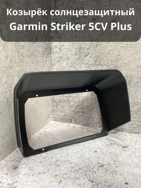 Козырек Garmin Striker 5CV Plus для эхолота Солнцезащитный, Черный