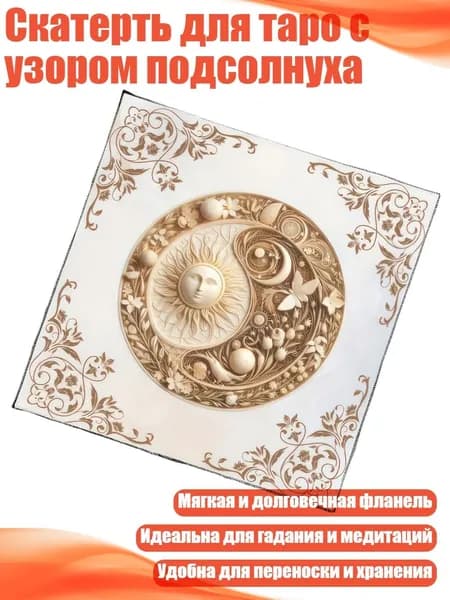 Скатерть для таро с узором подсолнуха, - 60х60см