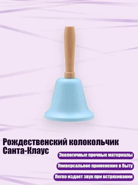 Рождественский колокольчик Санта-Клаус, Синий