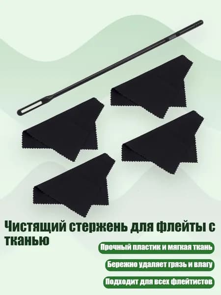 Чистящий стержень для флейты с тканью, - 1 стержень 4 ткань