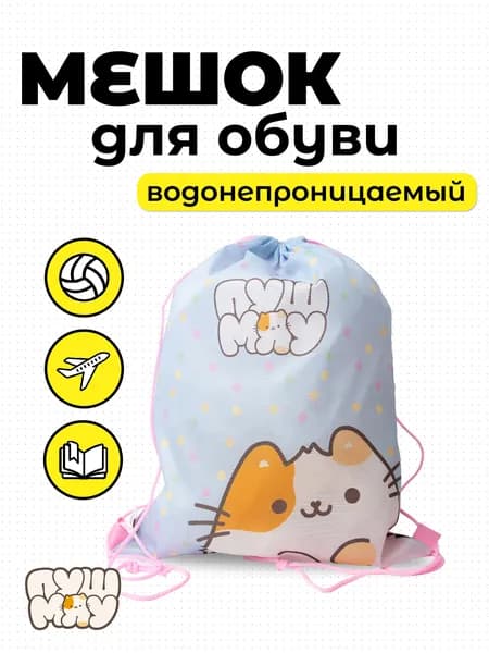 Мешок для обуви. Пушмяу