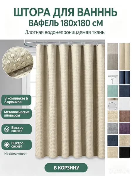 Штора для ванной высота 150 см,