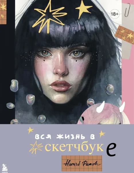 Артбук HUMID PEACH. Вся жизнь в скетчбуке | HUMID PEACH | Электронная книга