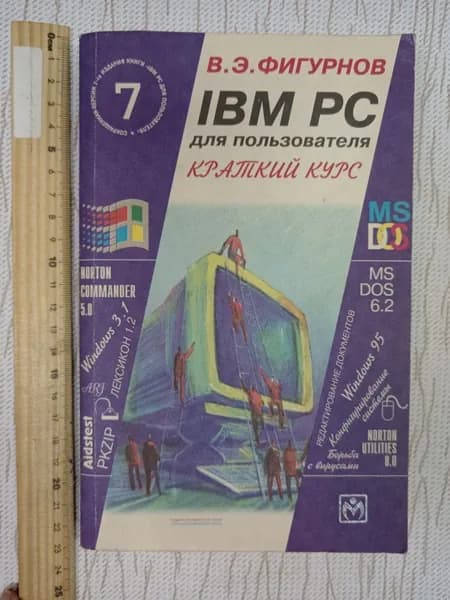 IBM PC для пользователя. Краткий курс В.Э. Фигурнов | Фигурнов Виктор Эвальдович