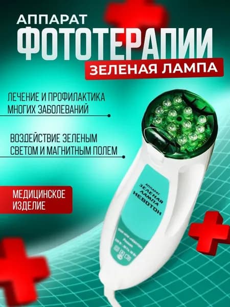Аппарат для физиотерапии и фототерапии Зеленая лампа