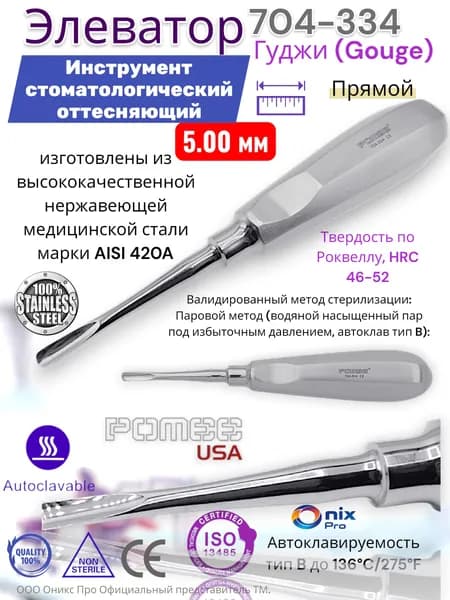 Элеватор Гуджи (Gouge) Инструмент стоматологический оттесняющий , Прямой , 5.00 мм Pomee 704-334