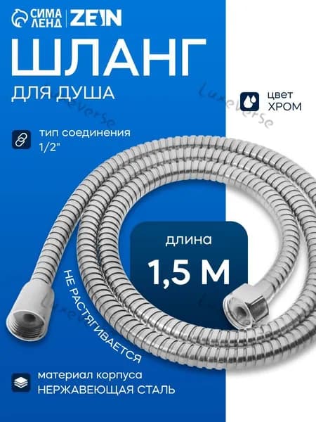 Душевой шланг ZEIN Z47PS, 150 см, пластиковые гайки 1/2", нержавеющая сталь