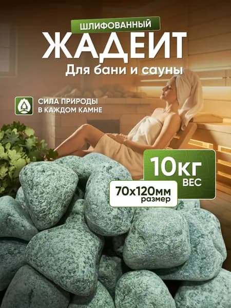 Камни для бани и сауны. Жадеит шлифованный, 10 кг, фракция 70-120 мм