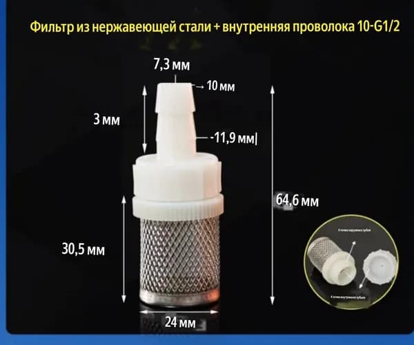 Фильтр для дренажа кондиционера D-10мм