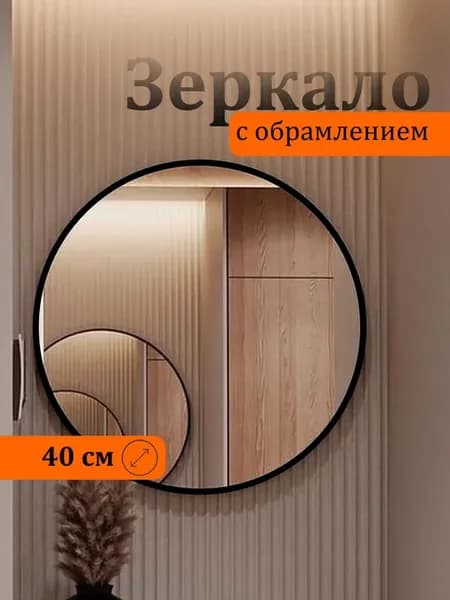 Зеркало настенное в окантовке круглое 40х40см