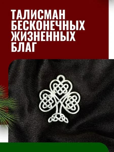Оберег на удачу талисман