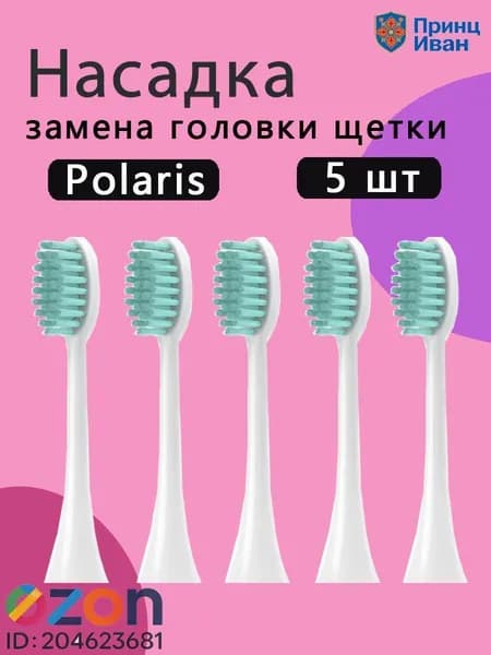 Насадки для электрической зубной щетки совместимые с Polaris PETB 0101 BL/TC / PETB 0220 TC белый 5 шт