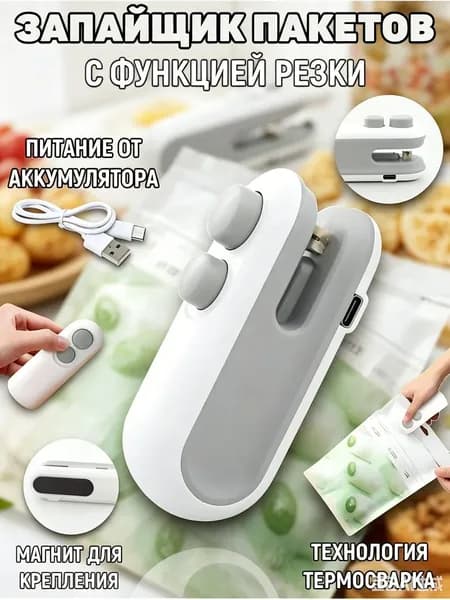 Запайщик пакетов портативный для продуктов, запаиватель пакетов ручной с ножом, упаковщик 2в1, на магните,