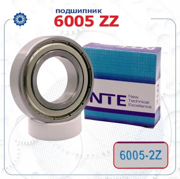 Подшипник 6005 ZZ (NTE) размер (25х47х12)