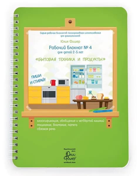Рабочий блокнот № 4. Для детей 2-5 лет. Бытовая техника и продукты