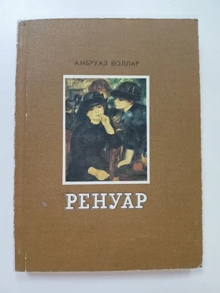 Ренуар. Репринтное воспроизведение Воллар Амбруаз | Воллар Амбруаз
