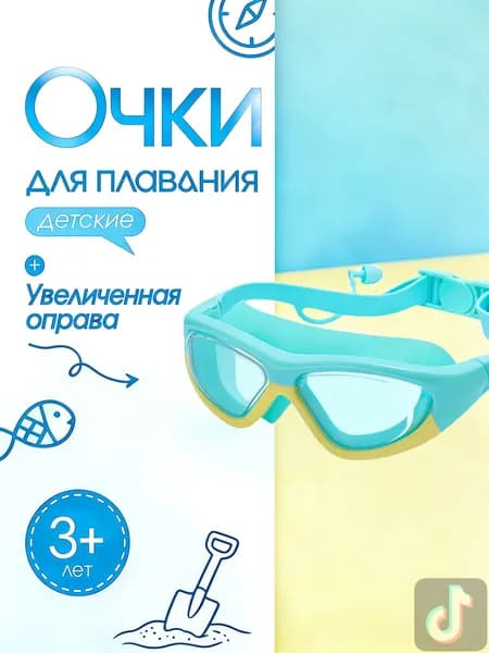 Очки для плавания