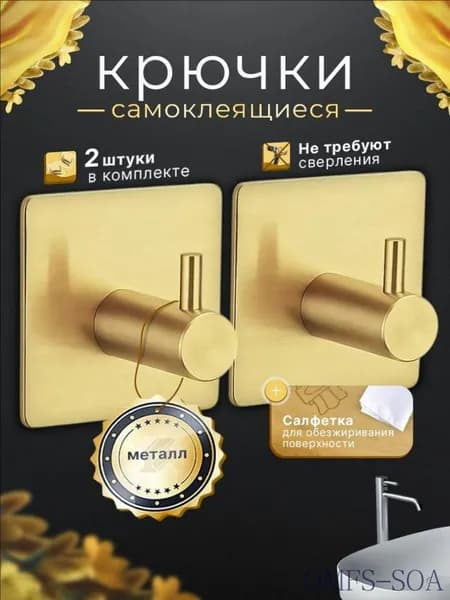 Крючки самоклеющиеся для ванной , металлические золотые 2 шт, полотенец, крючки для ванной .