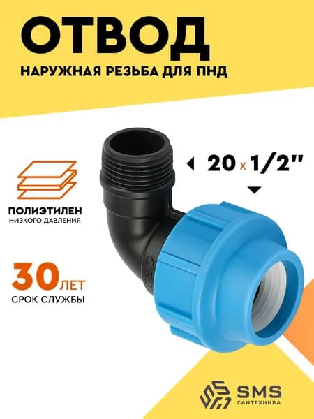 Отвод ПНД 20 х 1/2 НР компрессионный угол 90 градусов наружная резьба для ПНД труб SMS