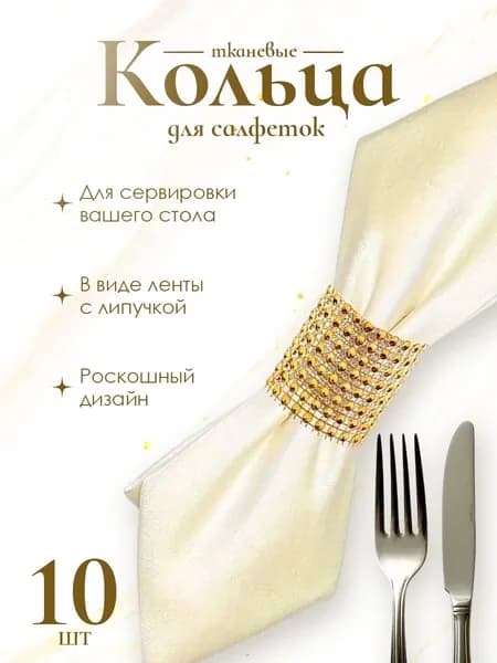 Кольца для салфеток сервировочных, тканевые / сервировочные кольца. Набор 10 шт. Размер 13 см. Цвет золотой.