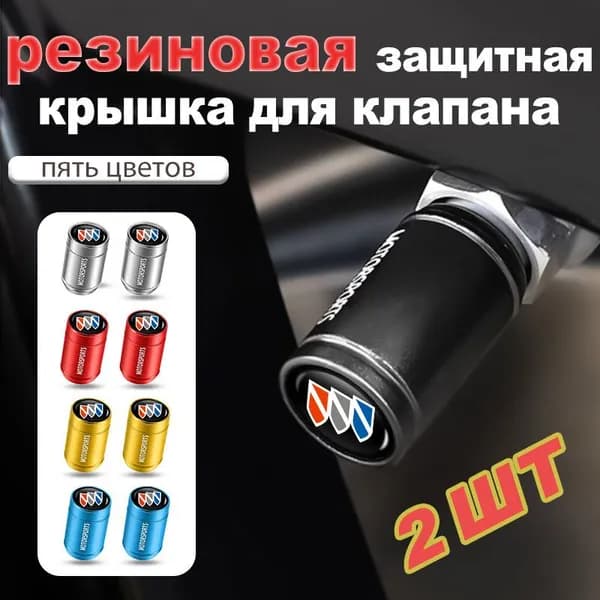 колпачки на ниппель для авто/ велосипеда/ мотоцикла для Buick