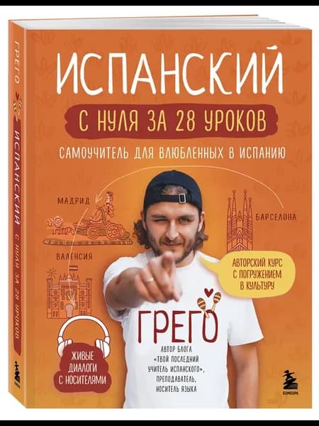 Испанский с нуля за 28 уроков. Самоучитель для влюбленных