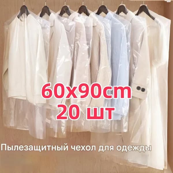 Чехол для одежды 90x60 см, 20 шт