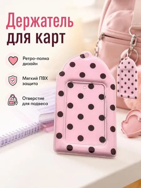 1 держатель для карт в горошек, 3 дюйма, аксессуар для рюкзака, брелок, подарок для фаната.