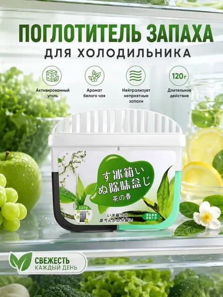 Поглотитель запахов для холодильника с активированным углём 120 г, нейтрализатор запахов, освежитель воздуха для холодильной и морозильной камеры, зелёный чай, до 30 дней свежести, мастхэв для кухни