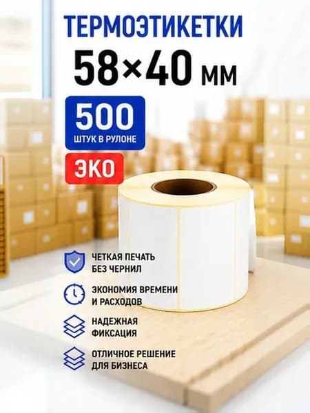 Термоэтикетки ЭКО 58х40 мм 500 шт в рулоне Белая, втулка 40 мм, для маркетплейсов, этикетки для термопринтера Xprinter, TSC, Zebra, Godex