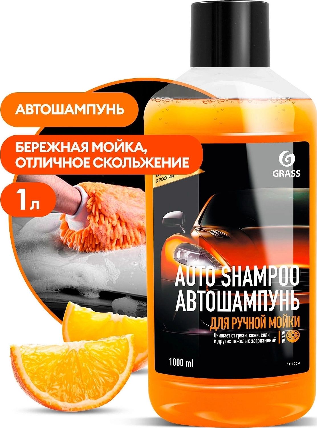 Автошампунь GRASS Auto Shampoo апельсин 111100-1 1л