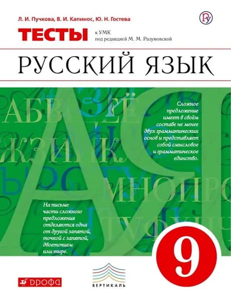 Русский язык. 9 класс. Тесты к УМК М.М. Разумовской | Пучкова Лидия Ивановна, Капинос Валентина Ивановна