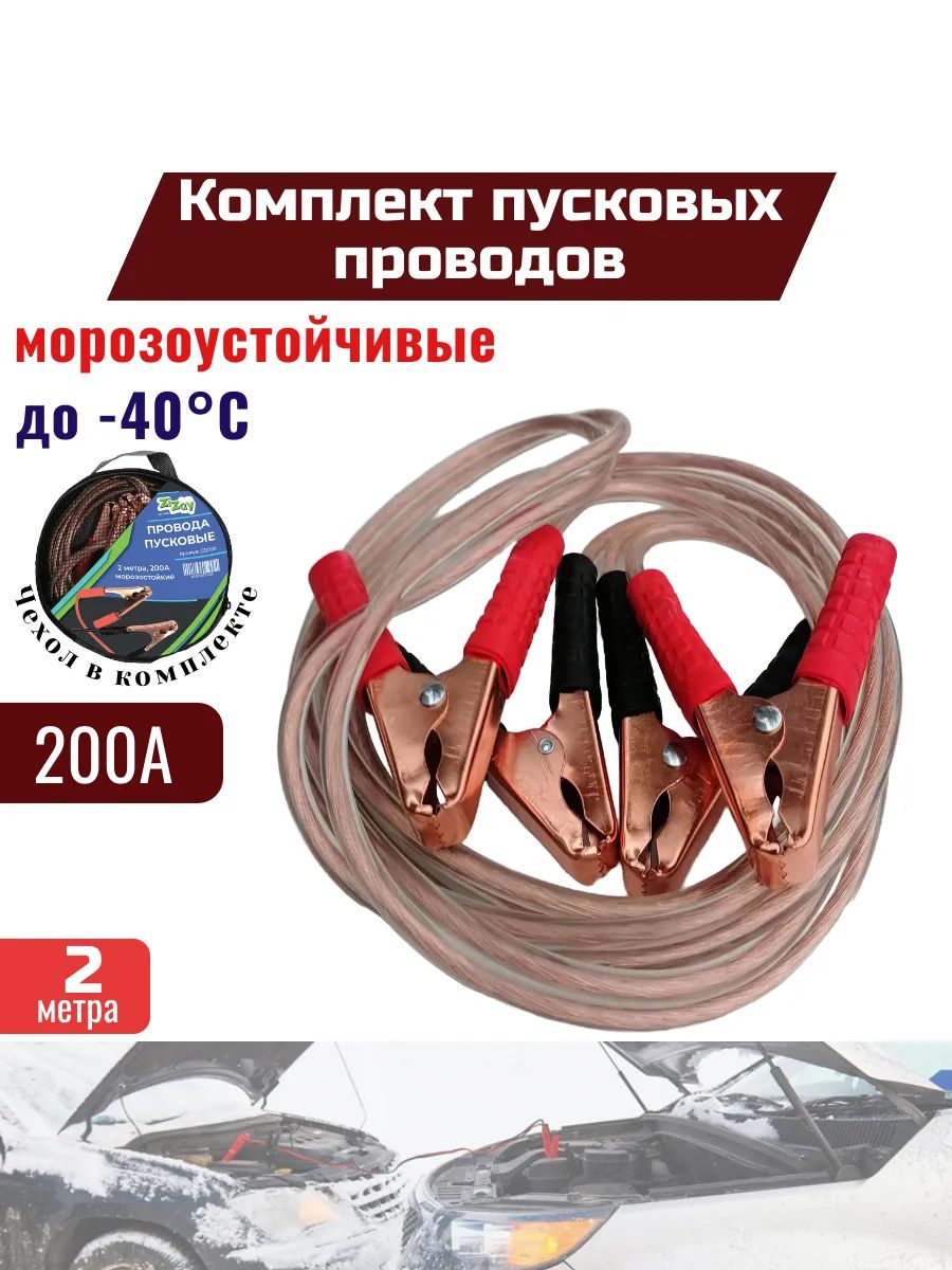 Провода для прикуривания стартовые 200 А, 2 м