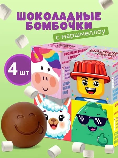 Шоколадные бомбочки с какао и маршмеллоу вкусный подарочный набор 4 штуки. Сладкий подарок для детей