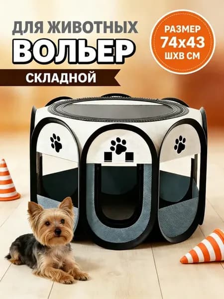 Вольер для собак и кошек складной, манеж с крышей