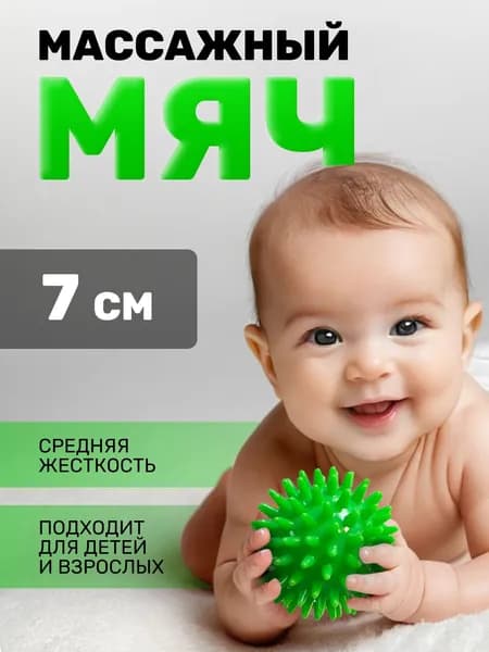 Мячик массажный детский 7 см. Мячик для массажа игольчатый спортивный