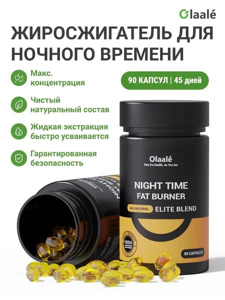 Olaale Ночной жиросжигатель 90 капсул