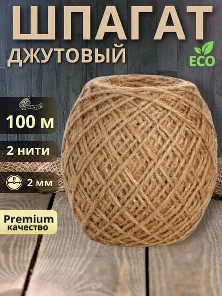 Шпагат джутовый для рукоделия 100м